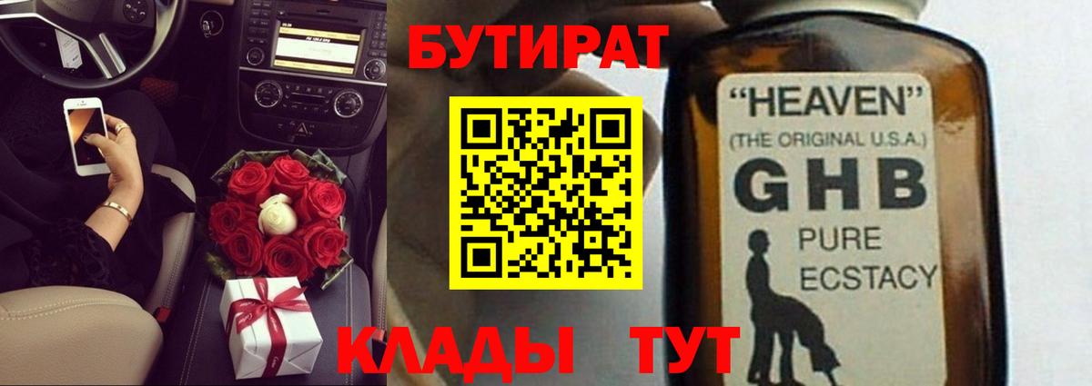 БУТИРАТ GHB  Вход с VPN  Бийск 
